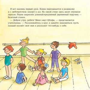 Иллюстрация из книги "Конни занимается танцами": Конни на уроке балета