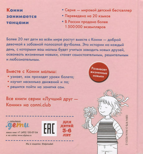 Задняя обложка книги "Конни занимается танцами"
