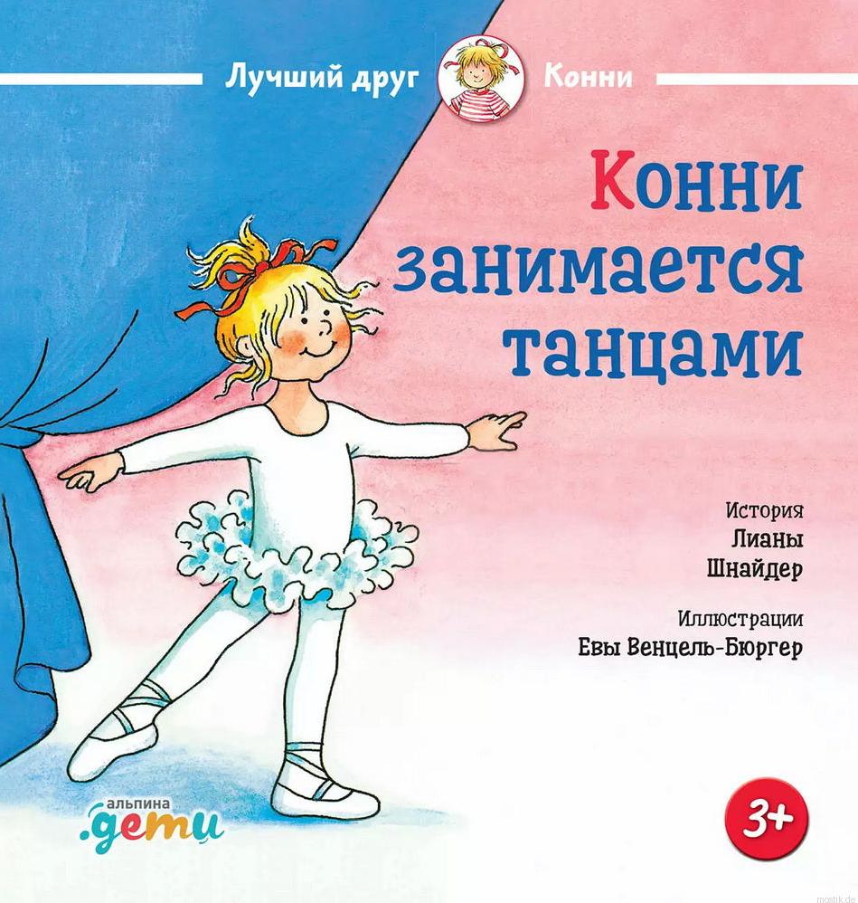 Обложка книги "Конни занимается танцами" Лиана Шнайдер