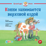 Обложка книги "Конни занимается верховой ездой"