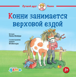 Обложка книги "Конни занимается верховой ездой"