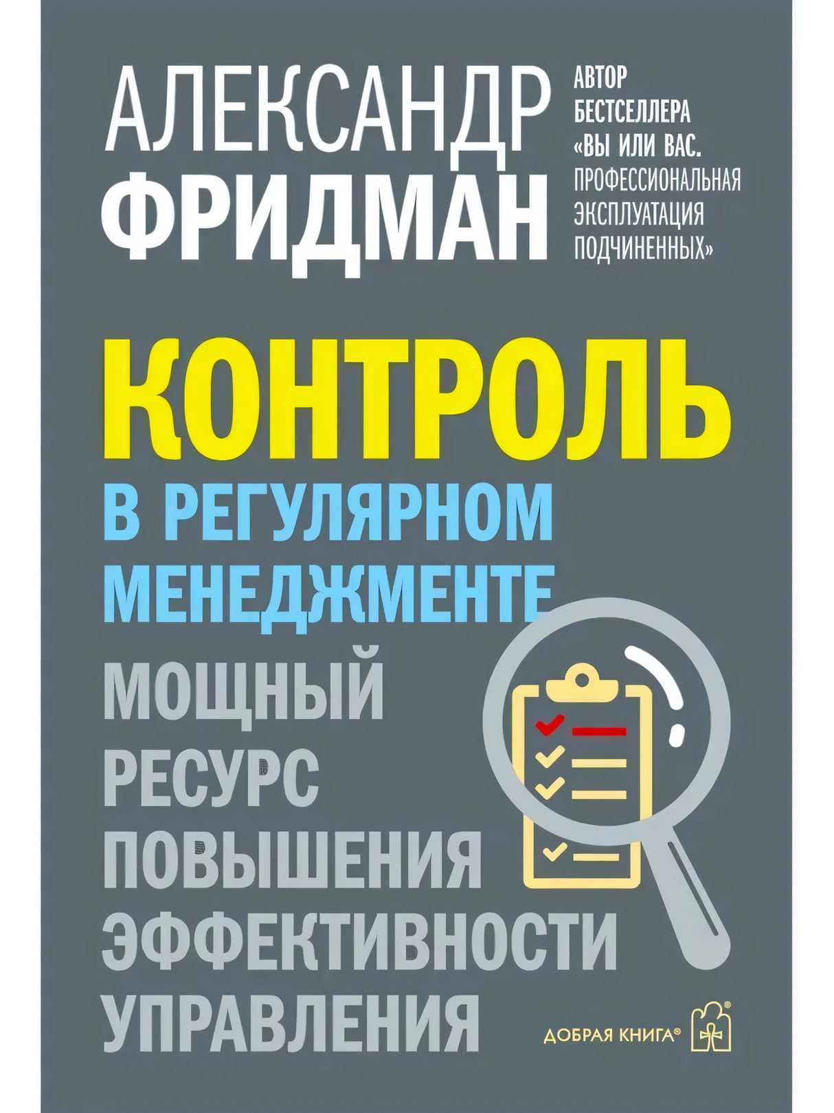 Обложка книги «Контроль в регулярном менеджменте» Александра Фридмана