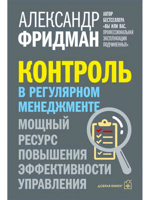 Обложка книги «Контроль в регулярном менеджменте» Александра Фридмана
