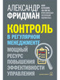 Обложка книги «Контроль в регулярном менеджменте» Александра Фридмана