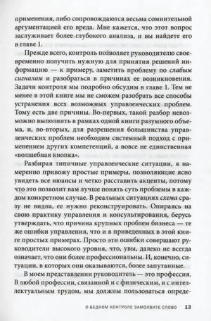 Текстовая страница книги о пользе контроля в управлении, страница 13