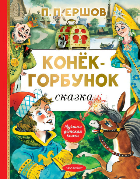 Обложка Конёк-горбунок 978-5-17-153155-3