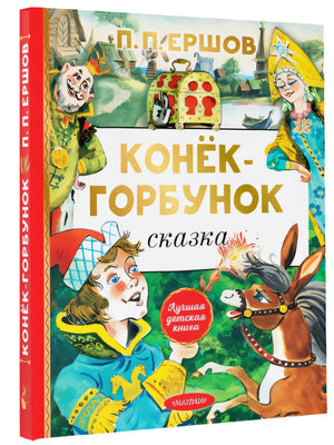 Конёк-горбунок 978-5-17-153155-3 - 5