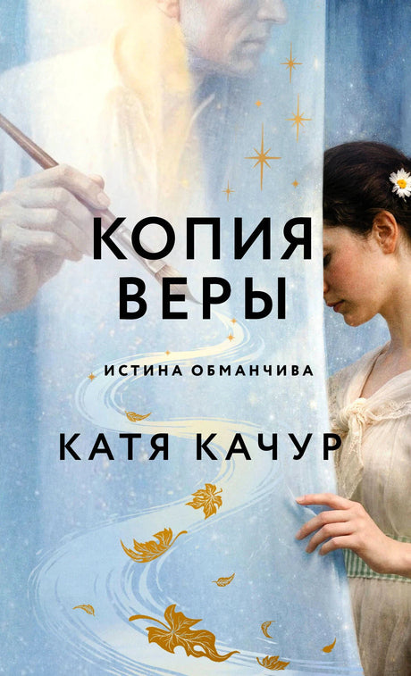Обложка романа «Копия Веры» Кати Качур с женщиной и силуэтом художника