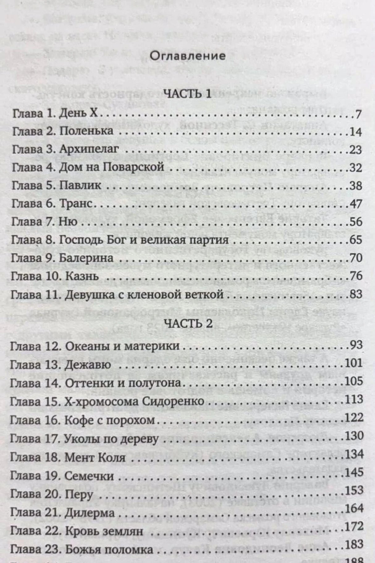 Первая страница оглавления с главами 1–23 и номерами страниц
