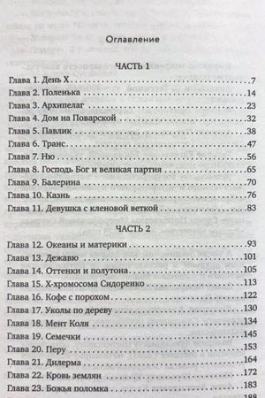 Первая страница оглавления с главами 1–23 и номерами страниц
