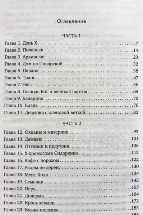Первая страница оглавления с главами 1–23 и номерами страниц