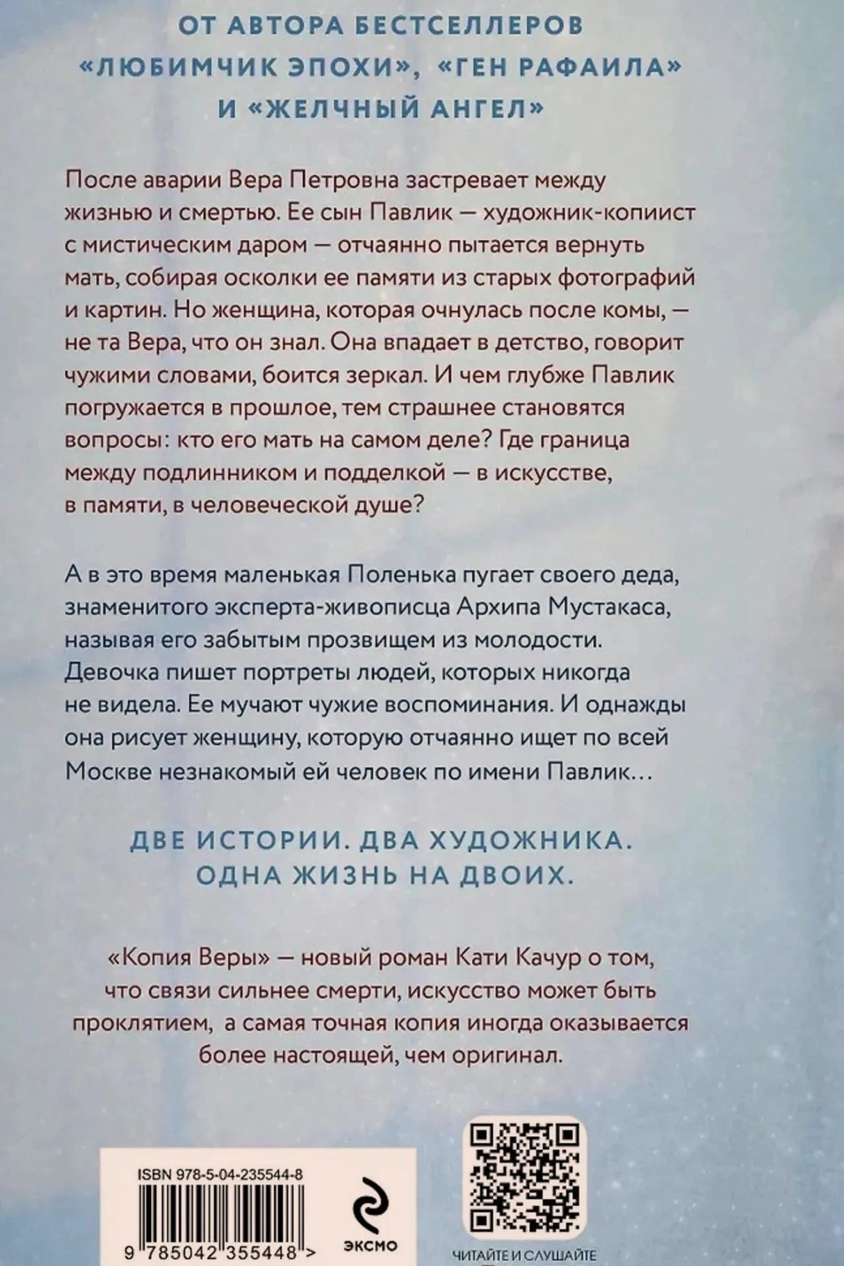 Задняя обложка с аннотацией, штрихкодом, QR-кодом и логотипом Эксмо