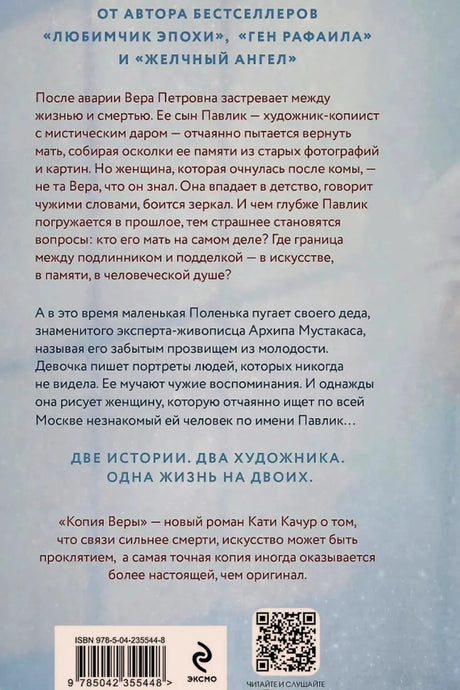 Задняя обложка с аннотацией, штрихкодом, QR-кодом и логотипом Эксмо