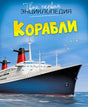 Обложка книги «Корабли» серии «Твоя первая энциклопедия», издательство Machaon. Иллюстрация крупного океанского лайнера.