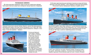 Разворот стр. 50–51: «Роскошные лайнеры» — иллюстрации лайнеров 1930–1951 гг., тексты.