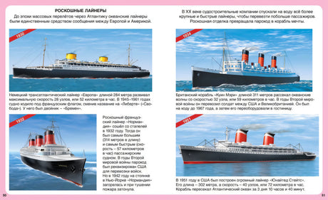 Разворот стр. 50–51: «Роскошные лайнеры» — иллюстрации лайнеров 1930–1951 гг., тексты.