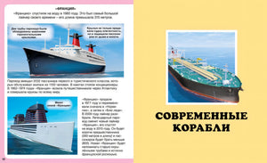 Разворот стр. 52–53: пароход «Франция» и раздел «Современные корабли» — иллюстрации, тексты.