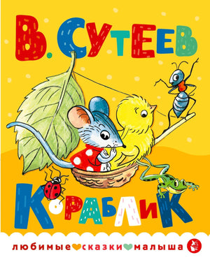 Обложка книги В. Сутеев «Кораблик»