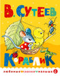 Обложка книги В. Сутеев «Кораблик»