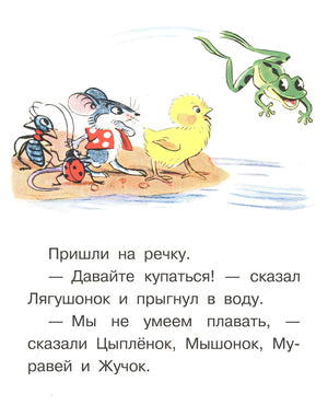 Звери пришли на речку, лягушонок прыгнул в воду