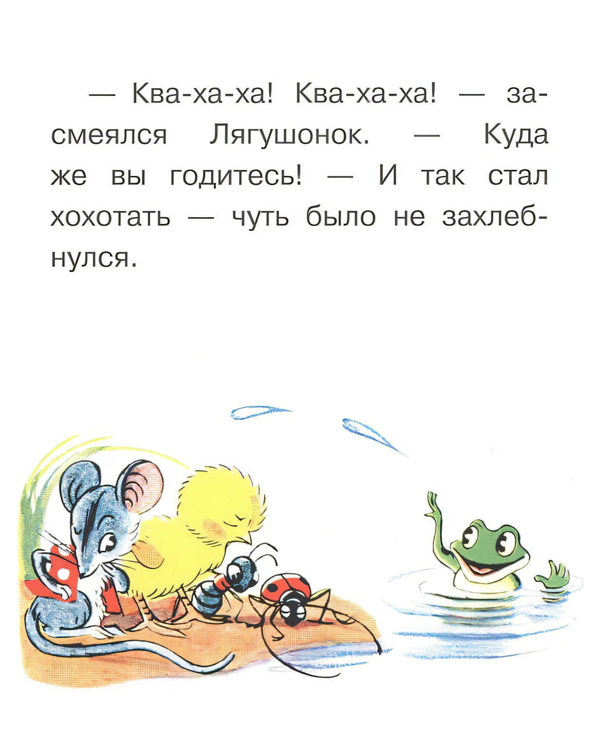 Лягушонок смеётся над друзьями, плавая в воде