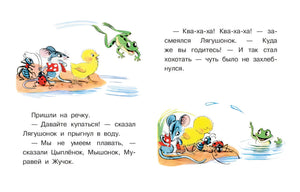 Разворот: лягушонок смеётся, друзья на берегу