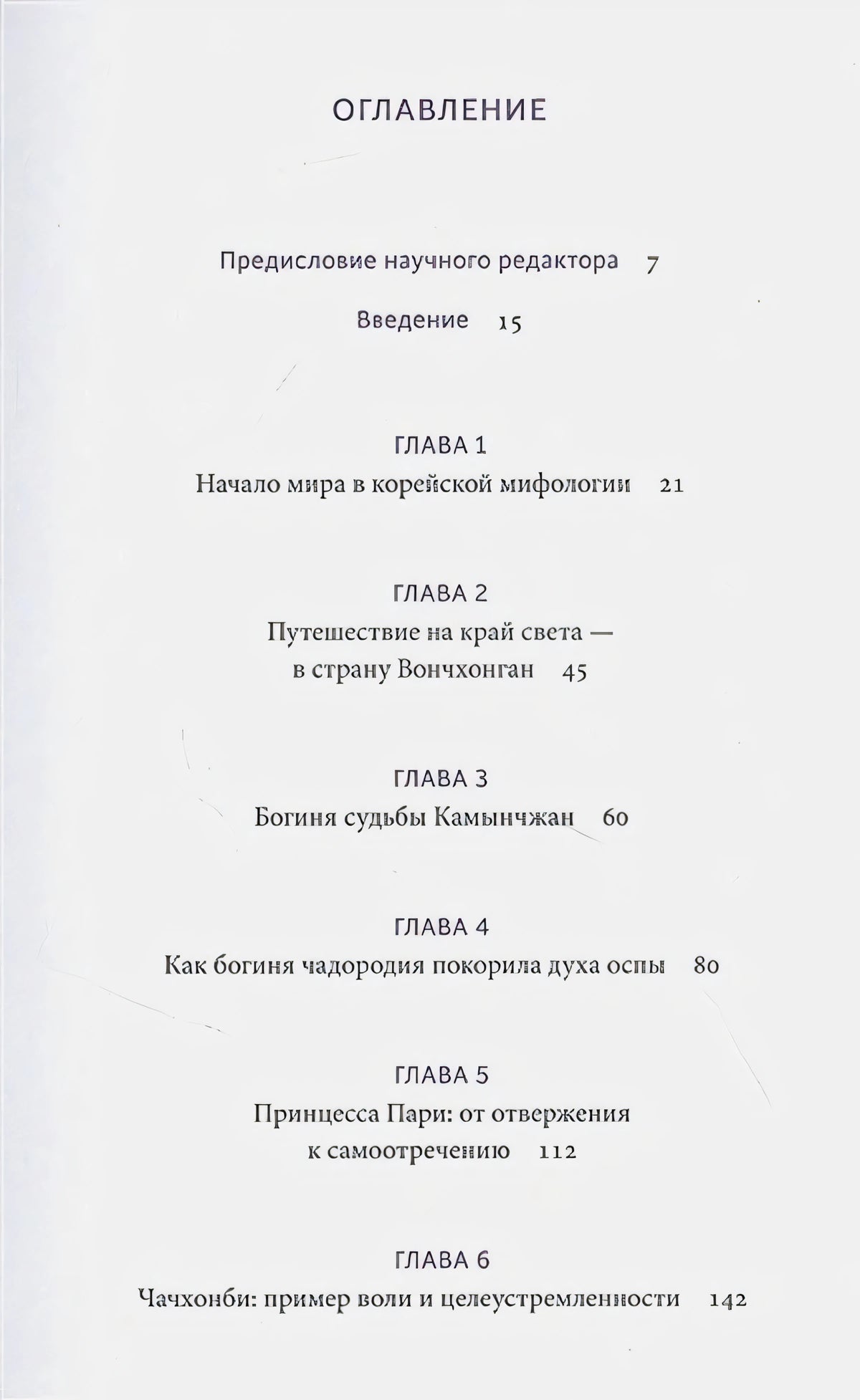 Первая страница оглавления с главами 1–6 книги «Корейские мифы»