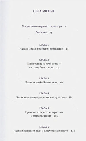 Первая страница оглавления с главами 1–6 книги «Корейские мифы»