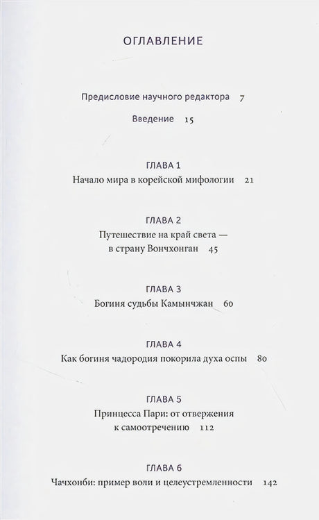 Первая страница оглавления с главами 1–6 книги «Корейские мифы»