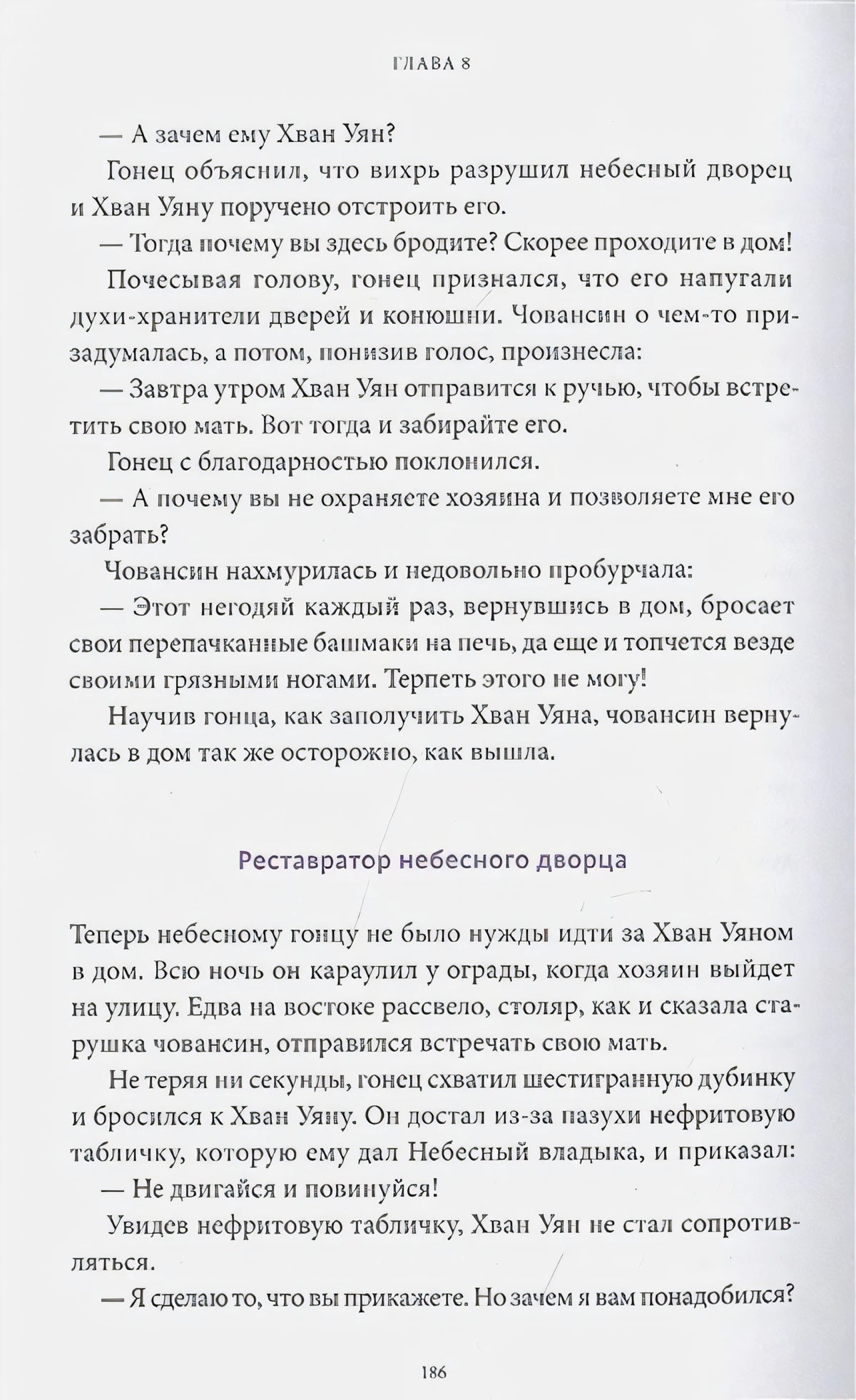 Страница 186 главы 8 с текстом и подзаголовком «Реставратор небесного дворца»