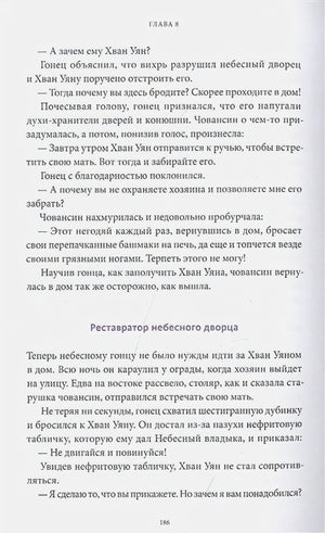 Страница 186 главы 8 с текстом и подзаголовком «Реставратор небесного дворца»