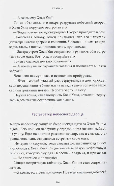 Страница 186 главы 8 с текстом и подзаголовком «Реставратор небесного дворца»