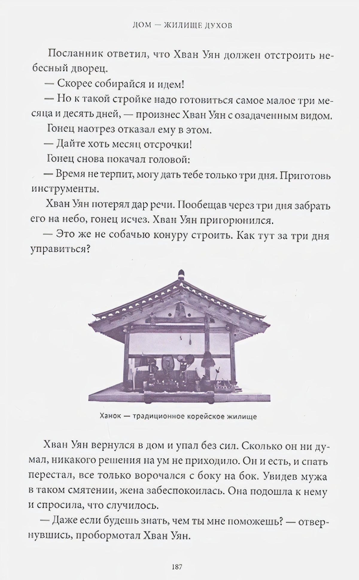 Страница 187 о ханоке с текстом и иллюстрацией традиционного корейского жилища