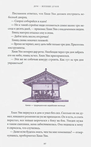 Страница 187 о ханоке с текстом и иллюстрацией традиционного корейского жилища