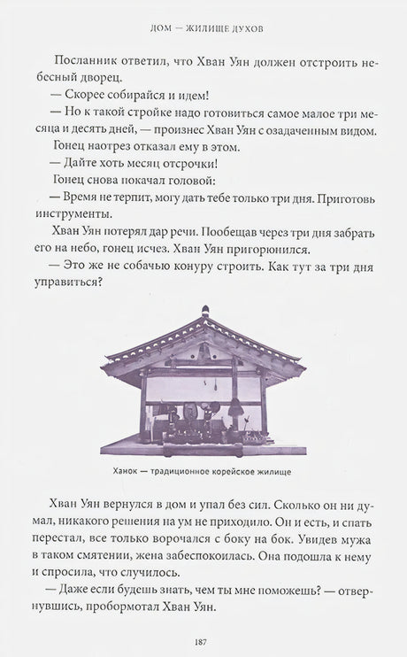 Страница 187 о ханоке с текстом и иллюстрацией традиционного корейского жилища