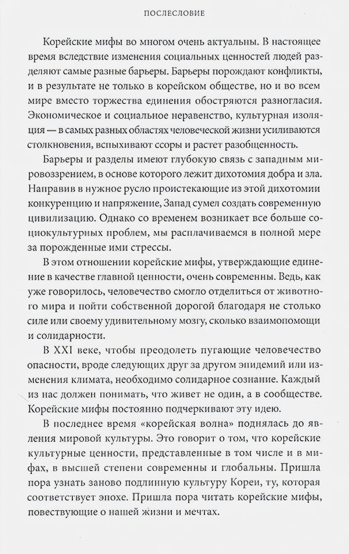 Страница послесловия с плотным текстом о современности корейских мифов