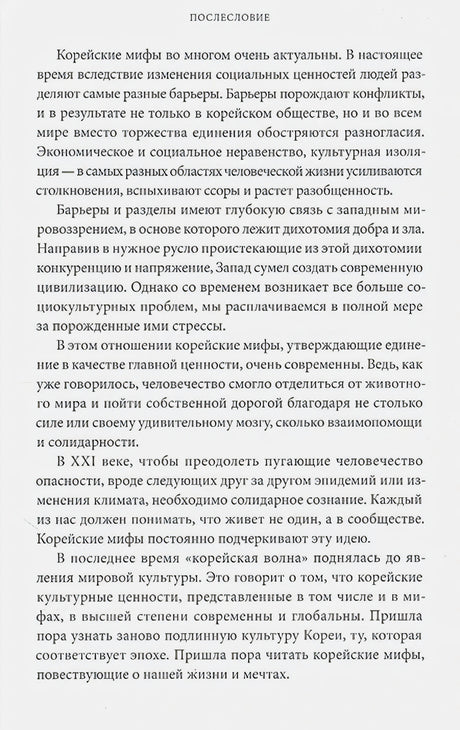 Страница послесловия с плотным текстом о современности корейских мифов