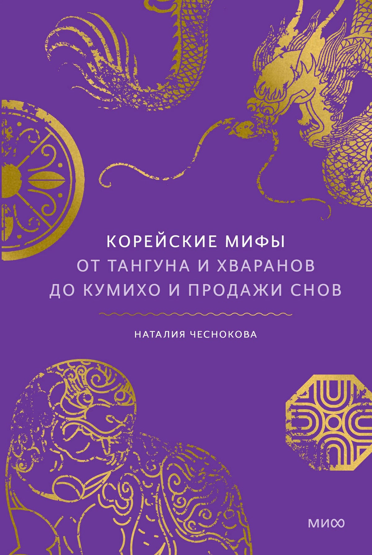 Фиолетовая обложка книги «Корейские мифы» с золотыми изображениями дракона и стража