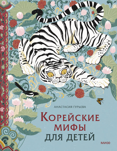 Обложка книги с белым тигром среди лотосов