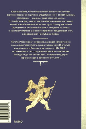 Задняя обложка с аннотацией, штрихкодом и рисунком шамана
