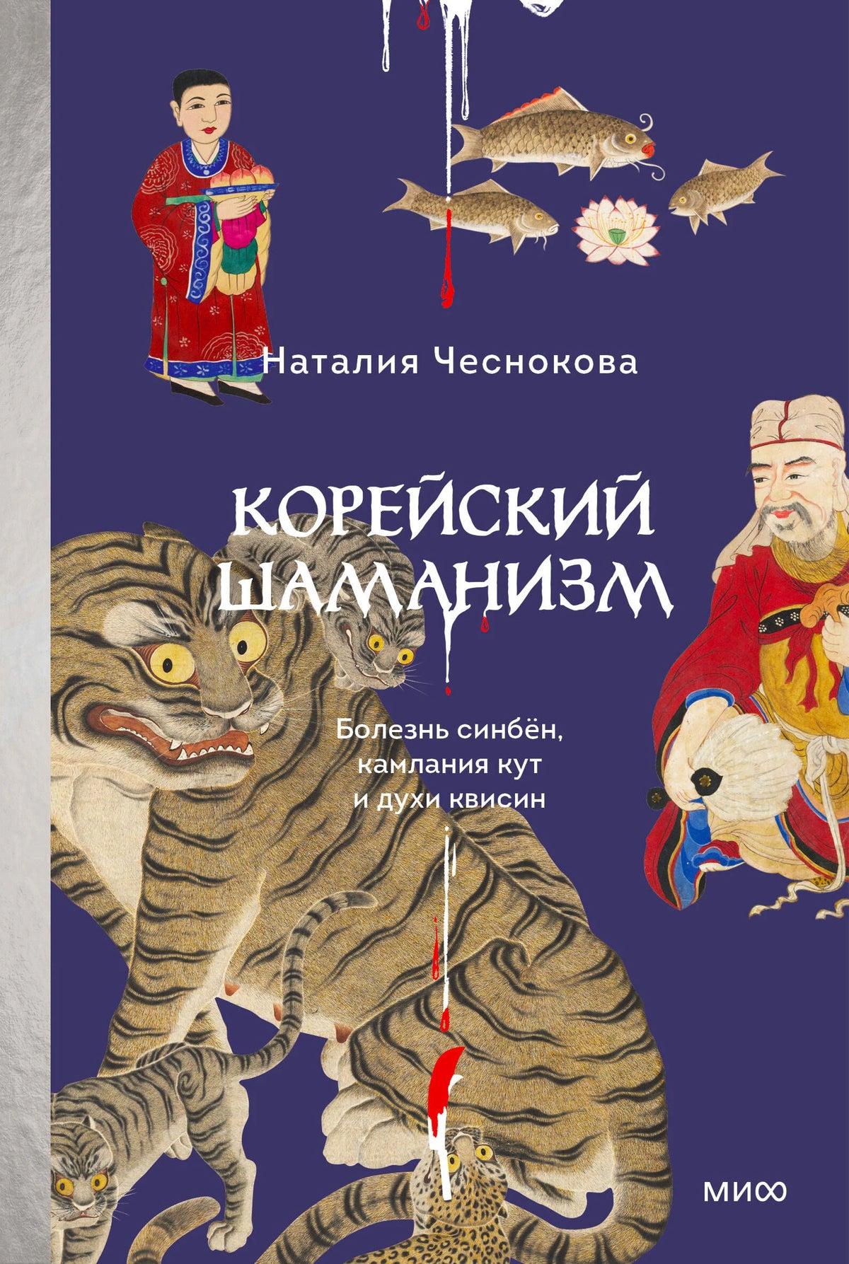Передняя обложка книги Наталии Чесноковой «Корейский шаманизм» с тиграми и шаманскими образами