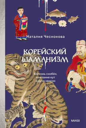 Передняя обложка книги Наталии Чесноковой «Корейский шаманизм» с тиграми и шаманскими образами