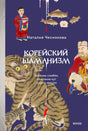 Передняя обложка книги Наталии Чесноковой «Корейский шаманизм» с тиграми и шаманскими образами