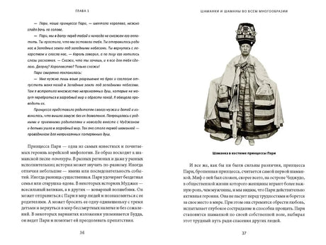 Разворот первой главы, страницы 36–37, с архивной фотографией шаманки