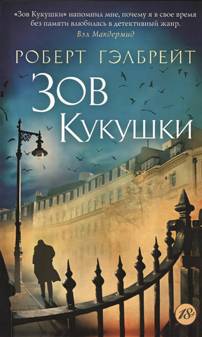 Обложка Корморан Страйк. Книга 1. Зов Кукушки 978-5-389-09475-8