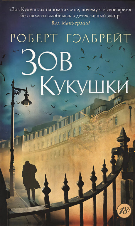 Обложка Корморан Страйк. Книга 1. Зов Кукушки 978-5-389-09475-8