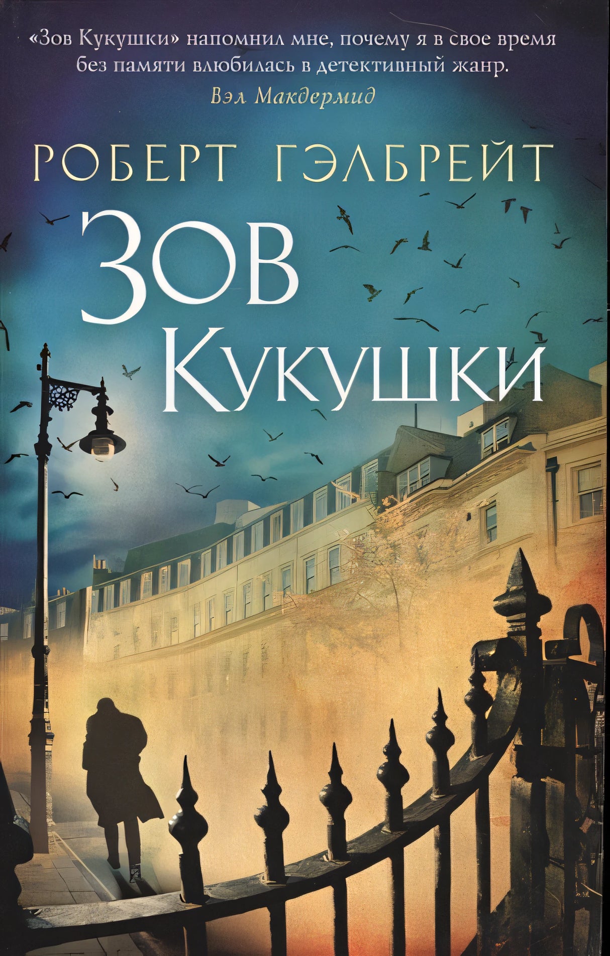 Корморан Страйк. Книга 1. Зов Кукушки 978-5-389-09475-8 - 0