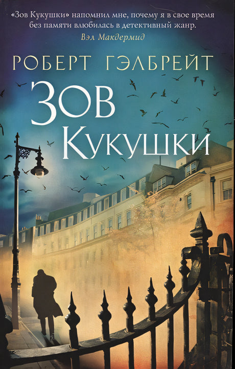 Корморан Страйк. Книга 1. Зов Кукушки 978-5-389-09475-8 - 0