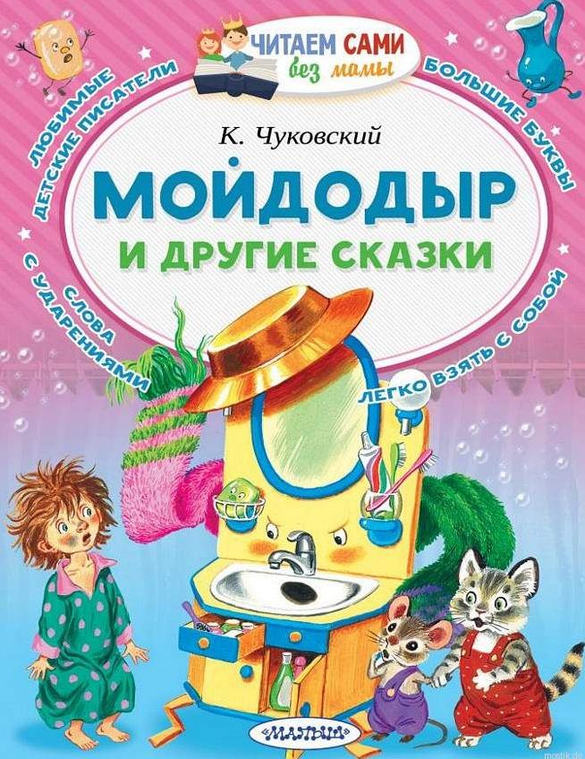 Обложка книги "Мойдодыр и другие сказки" Корнея Чуковского