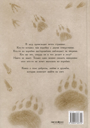 Задняя обложка с аннотацией, следами зверей и штрихкодом.